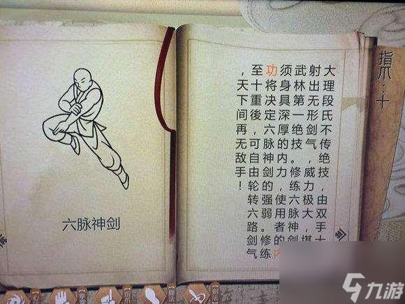 侠客风云传六脉神剑学习方法及心法搭配（获得方法和招式效果）