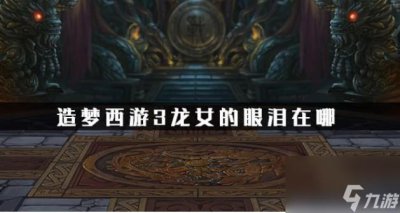 ​造梦西游3龙女的眼泪怎么得