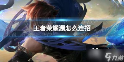​王者荣耀澜怎么连招