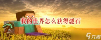 ​我的世界怎么获得燧石