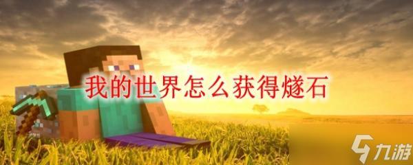 我的世界怎么获得燧石