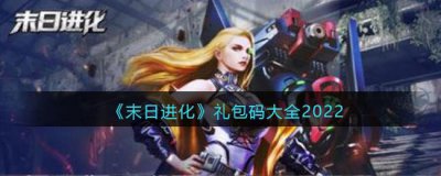 ​末日进化礼包码有哪些