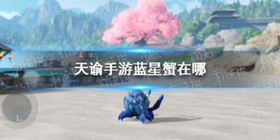 ​天谕手游蓝星蟹在哪