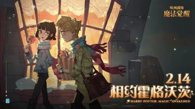 ​哈利波特魔法觉醒情人节彩蛋怎么触发？