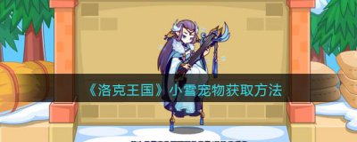 ​洛克王国小雪宠物获取方法