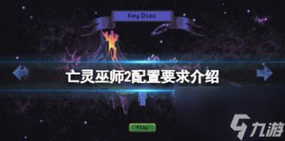 ​亡灵巫师2配置要求介绍