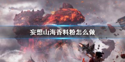 ​妄想山海香料粉怎么做