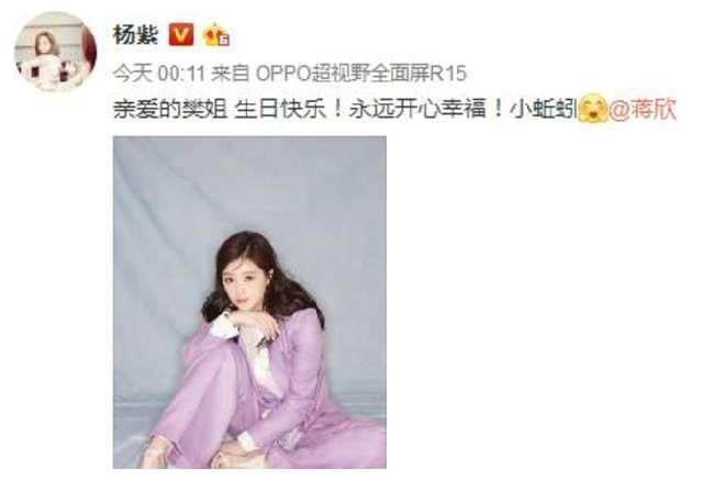 蒋欣生日杨紫凌晨送祝福 有爱互动亮瞎眼 网友齐齐点赞
