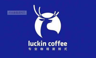 ​瑞幸咖啡亏超8亿 但对亏损数据颇为淡定