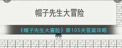 ​帽子先生大冒险第105关怎么过