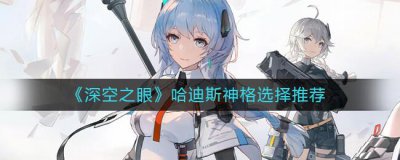 ​深空之眼哈迪斯神格怎么选择