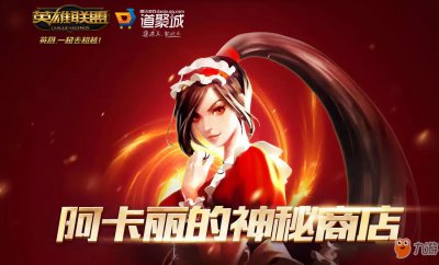 ​《LOL》4月阿卡丽的神秘商店地址在哪 4月阿卡丽神秘商店入口