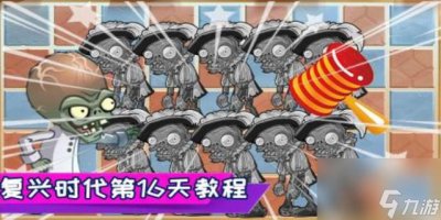 ​复兴时代第16天怎么过关