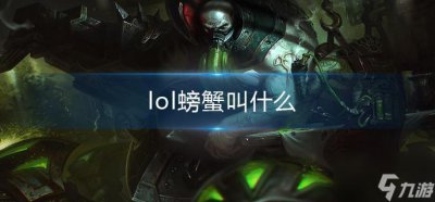 ​lol螃蟹叫什么