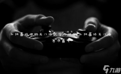 ​九阴真经中的无门派武学在哪学_九阴真经无门派寒冰真气