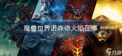 ​魔兽世界诺森德火焰在哪