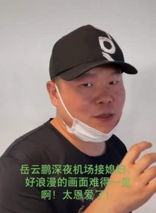 ​岳云鹏深夜机场接媳妇,大庭广众之下要秀恩爱,无奈郑敏不配合