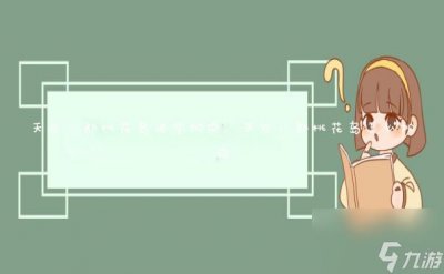 ​天龙八部桃花岛绝学加点 天龙八部桃花岛怎么加点