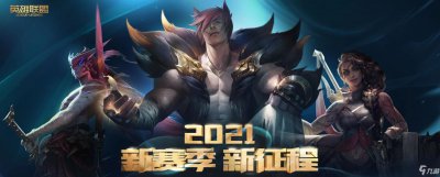 ​《LOL》赛季征战激战宝箱怎么得 赛季征战激战宝箱获得方法