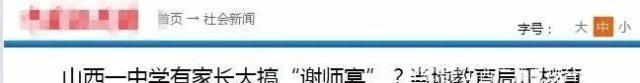黄河频道｜网曝太原知达常青藤中学校大搞“谢师宴”！校方回复