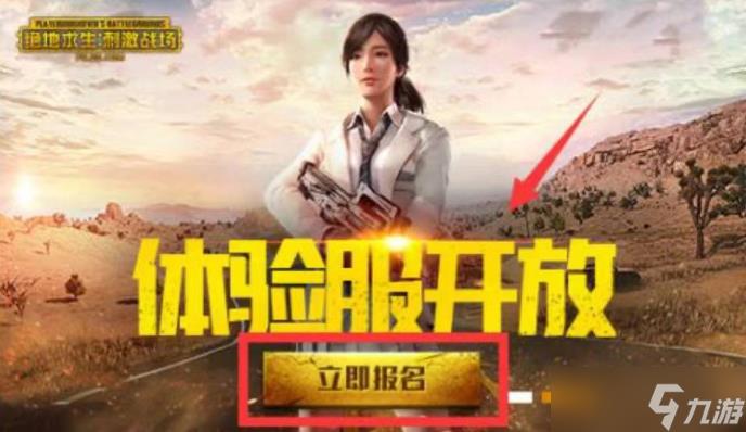 pubg体验服资格怎么申请