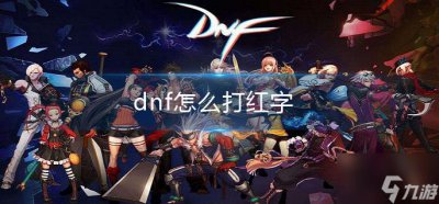 ​《dnf》怎么打红字