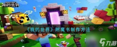 ​我的世界附魔书怎么制作 我的世界附魔书制作方法