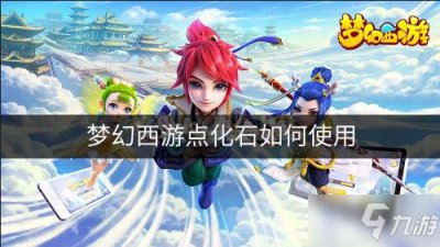 ​《梦幻西游》点化石怎么获取 点化石获取方法