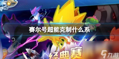 ​赛尔号超能克制什么系