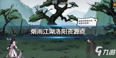 ​《烟雨江湖》洛阳资源点有哪些 洛阳资源点汇总大全
