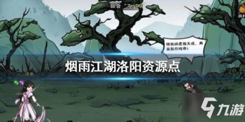烟雨江湖洛阳资源点汇总大全