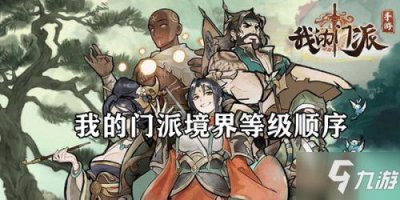 ​我的门派境界境界等级大全 境界升级顺序和提升方法一览