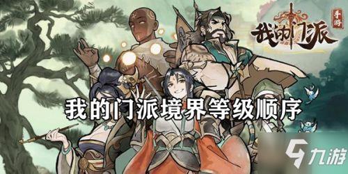 我的门派境界境界等级大全 境界升级顺序和提升方法一览
