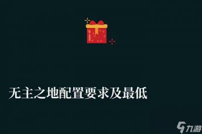 ​无主之地配置要求及最低配置推荐 笔记本最佳配置解析