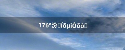 ​176版本尸王殿怎么去（1.76版传奇尸王殿怎么去)