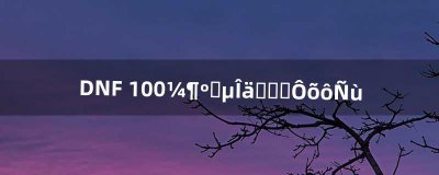 ​DNF 100级黑暗武士刷图怎么样（dnf第一黑暗武士刷图)