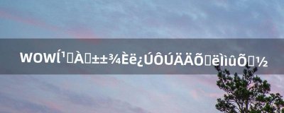 ​WOW暮光堡垒副本入口在哪找半天没找到（wow黑石塔下层入口)