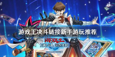 ​游戏王决斗链接新手怎么玩