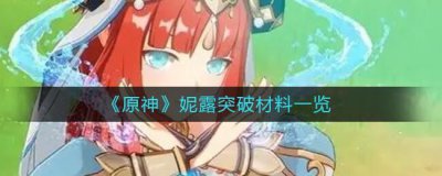 ​原神妮露突破材料需要哪些