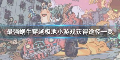 ​最强蜗牛穿越极地小游戏怎么获得