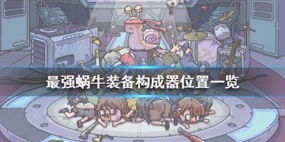 ​最强蜗牛装备构成器在哪里