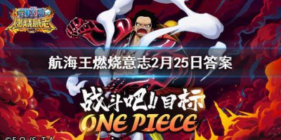 ​航海王燃烧意志微信2月25日答案是什么