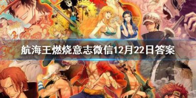 ​航海王燃烧意志微信12月22日答案