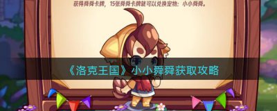 ​洛克王国小小舜舜怎么获取