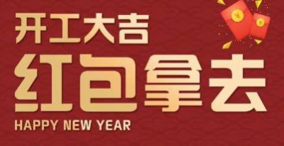 ​微信开工红包封面分享
