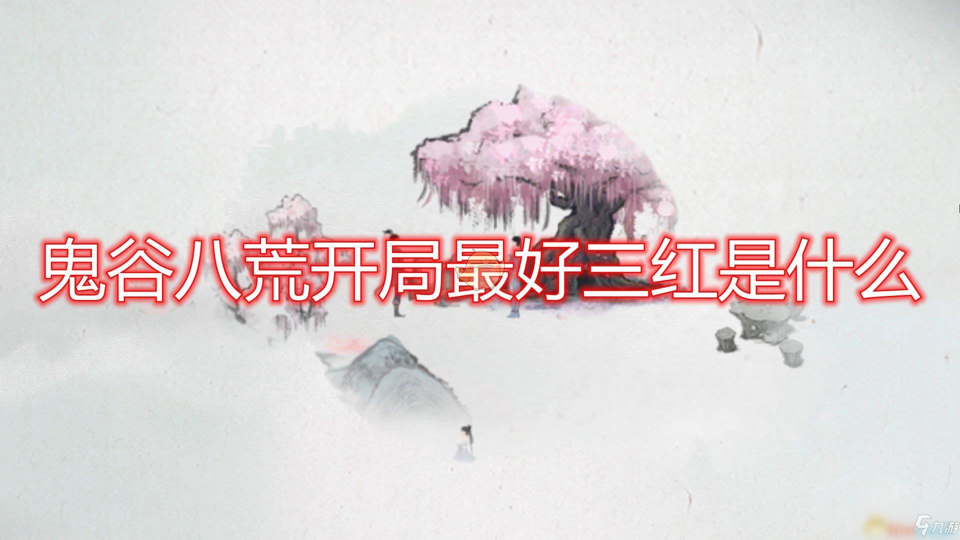 《鬼谷八荒》开局最好三红介绍