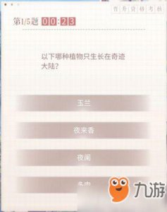 ​《闪耀暖暖》以下哪种植物只生长在奇迹大陆 晋升资格考核问题答案