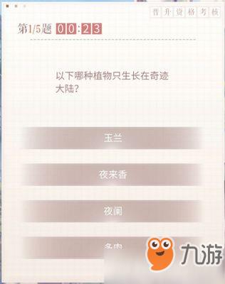以下哪种植物只生长在奇迹大陆 闪耀暖暖晋升资格考核问题答案