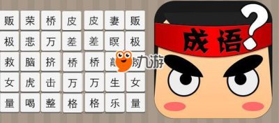 ​《疯狂猜成语》一个人划船打一成语答案介绍