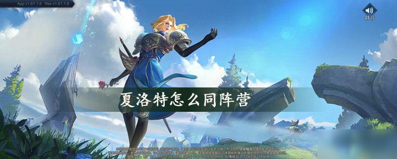 夏洛特怎么同阵营